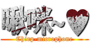 啾咪~♥ (Chirp-microphone)