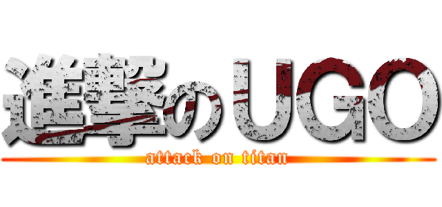 進撃のＵＧＯ (attack on titan)