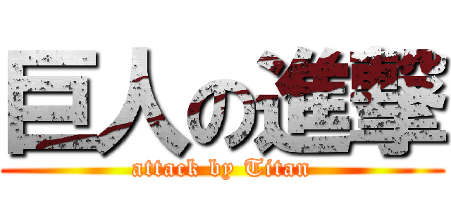 巨人の進撃 (attack by Titan)