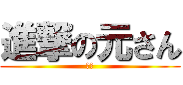 進撃の元さん (税金)