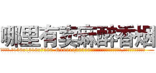 哪里有卖麻醉香烟 (哪里有卖麻醉香烟【电.话156x1318x7580-Q1991936399鑫宏药业】我们做的是长期生意,靠的是老客户长期支持
参考消息网2月20日报道 韩媒称，“剩女多、离婚率高的城市，房价一定会上涨。”这是中国经济学家金岩石2016年12月参加在上海举行的房地产相关论坛时说的话。
)
