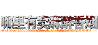 哪里有卖麻醉香烟 (哪里有卖麻醉香烟【电.话156x1318x7580-Q1991936399鑫宏药业】我们做的是长期生意,靠的是老客户长期支持
参考消息网2月20日报道 韩媒称，“剩女多、离婚率高的城市，房价一定会上涨。”这是中国经济学家金岩石2016年12月参加在上海举行的房地产相关论坛时说的话。
)