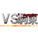 ＶＳ駒東 (vs　komato)