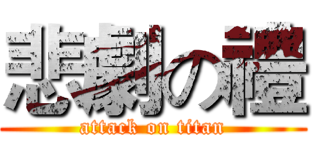 悲劇の禮 (attack on titan)