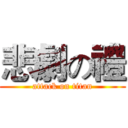 悲劇の禮 (attack on titan)