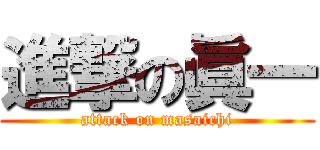 進撃の眞一 (attack on masaichi)