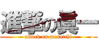 進撃の眞一 (attack on masaichi)