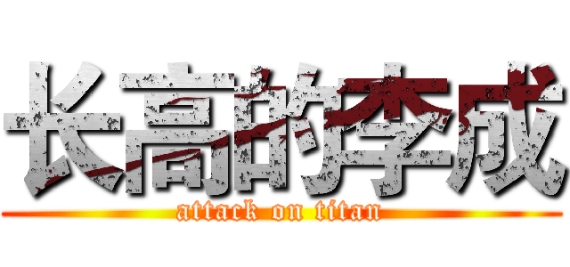 长高的李成 (attack on titan)