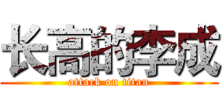 长高的李成 (attack on titan)