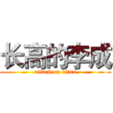 长高的李成 (attack on titan)