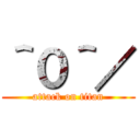 ＾０＾／ (attack on titan)