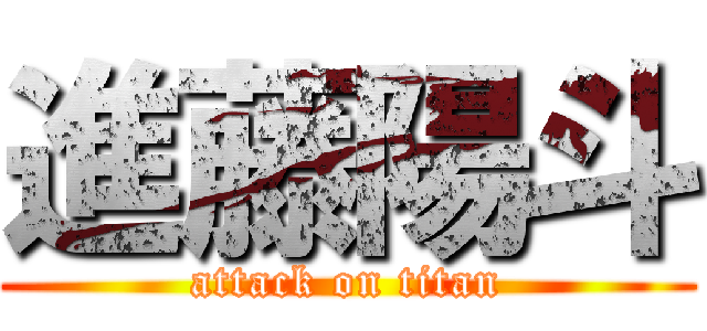 進藤陽斗 (attack on titan)