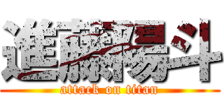 進藤陽斗 (attack on titan)