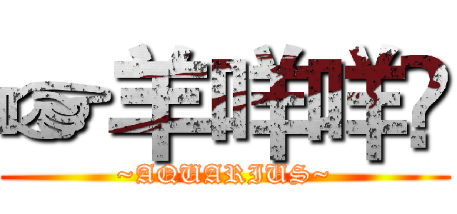 ☞羊咩咩㊌ (~AQUARIUS~)