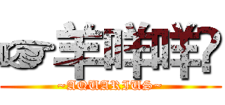 ☞羊咩咩㊌ (~AQUARIUS~)