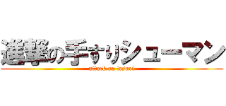 進撃の手すりシューマン (attack on tesuri)