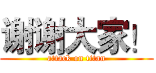 谢谢大家！ (attack on titan)
