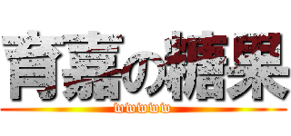 育嘉の糖果 (wwwww)