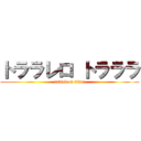 トララレロ トラララ (attack on titan)