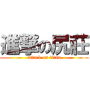 進撃の尻莊 (attack on titan)