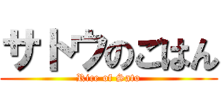 サトウのごはん (Rice of Sato)