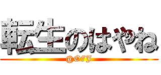 転生のはやね (@O7J)