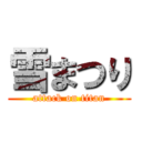 雪まつり (attack on titan)