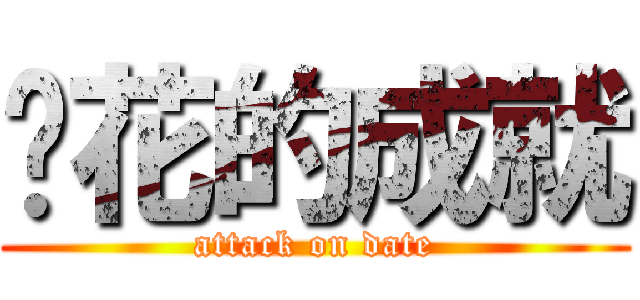 樱花的成就 (attack on date)