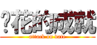 樱花的成就 (attack on date)