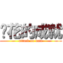 樱花的成就 (attack on date)
