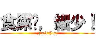 食屎啦，細少！ (Fuck You)