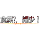 食屎啦，細少！ (Fuck You)