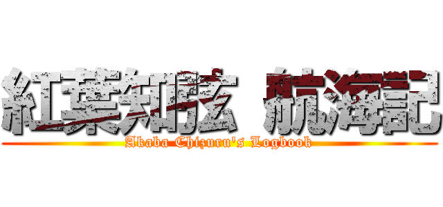 紅葉知弦 航海記 (Akaba Chizuru's Logbook)
