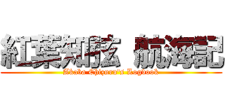 紅葉知弦 航海記 (Akaba Chizuru's Logbook)