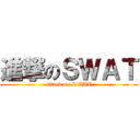 進撃のＳＷＡＴ (attack on SWAT)