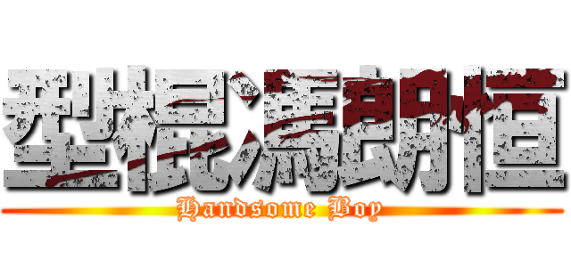 型棍馮朗恒 (Handsome Boy)