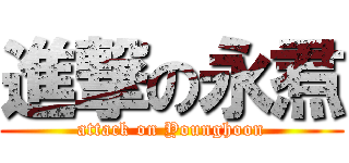 進撃の永焄 (attack on Younghoon)