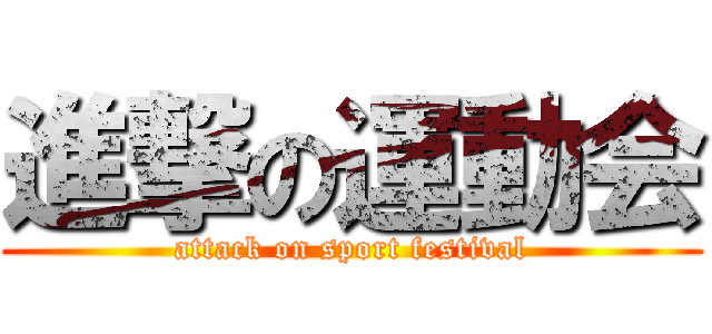 進撃の運動会 (attack on sport festival)