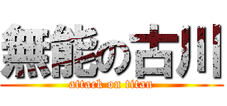 無能の古川 (attack on titan)