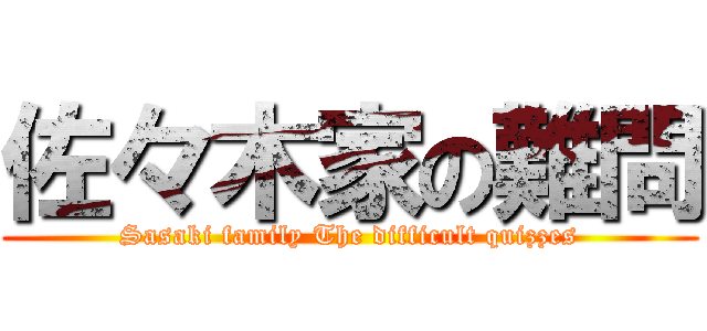 佐々木家の難問 (Sasaki family The difficult quizzes)