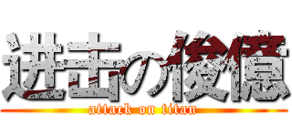进击の俊億 (attack on titan)