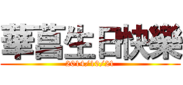 華菖生日快樂 (2014/10/21)