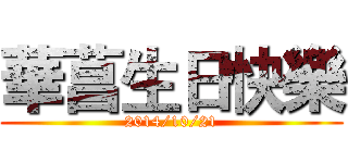 華菖生日快樂 (2014/10/21)