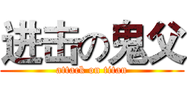 进击の鬼父 (attack on titan)