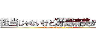担当じゃないけど冴島清美が欲しい (I want to Kiyomi Saejima)