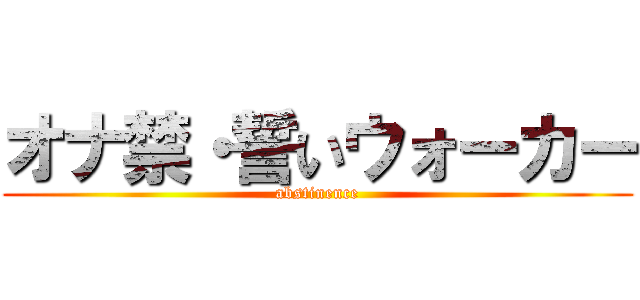 オナ禁・誓いウォーカー (abstinence)