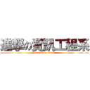 進撃の資訊工程系 (attack on titan)