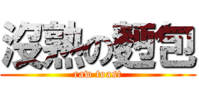 沒熟の麪包 (raw toast)