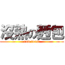 沒熟の麪包 (raw toast)