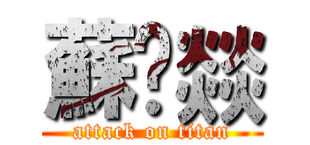 蘇尛燚 (attack on titan)